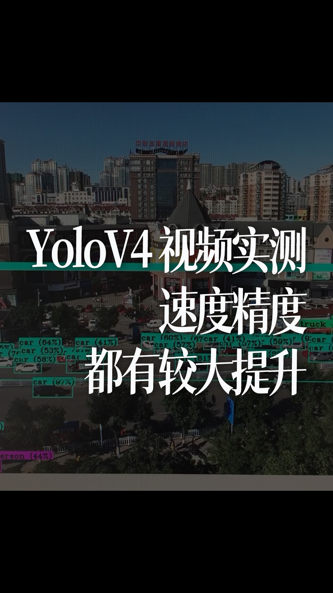 YoloV4 視頻實測，速度精度都有較大提升 