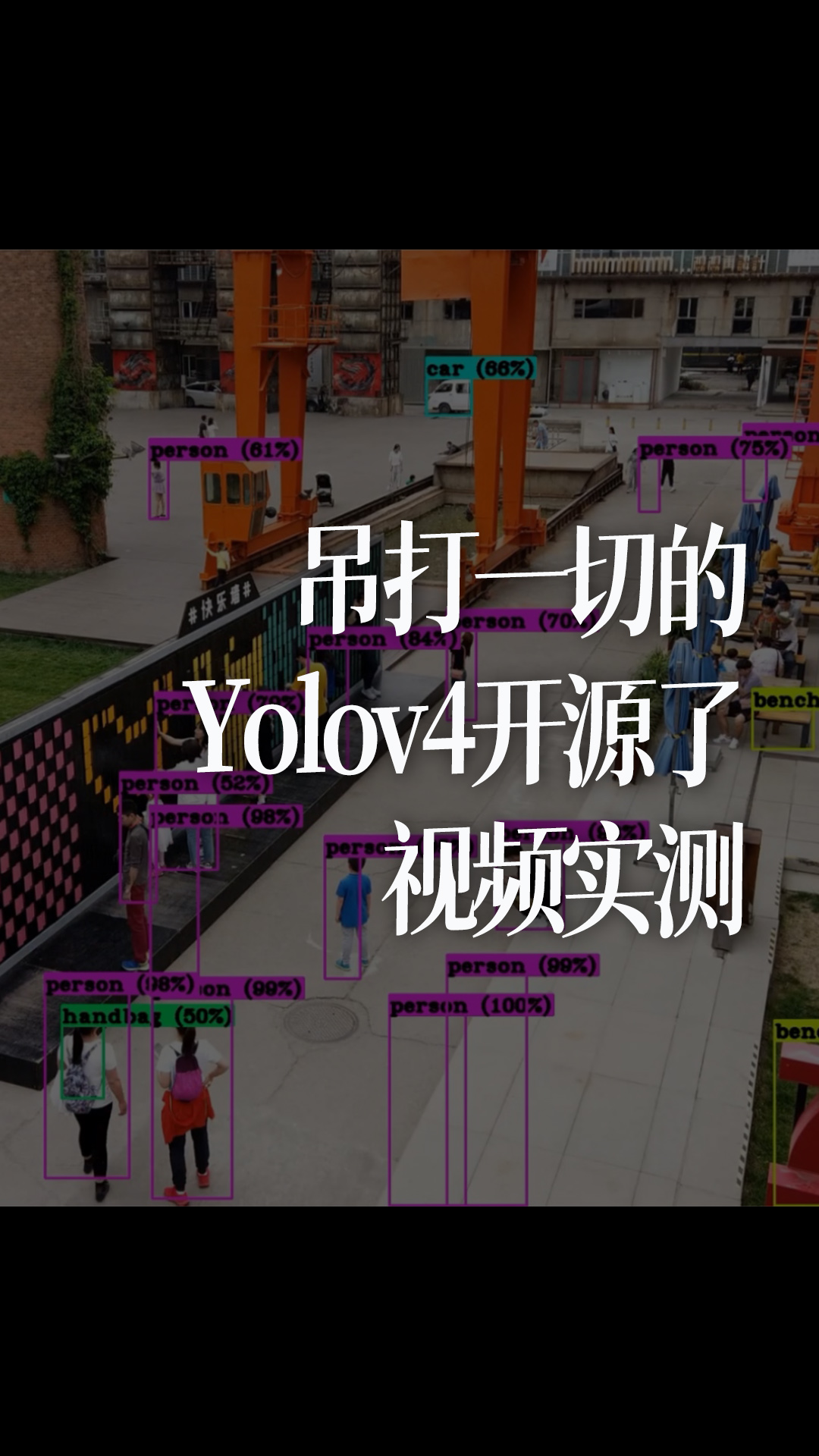 吊打一切的Yolov4开源了，视频实测 