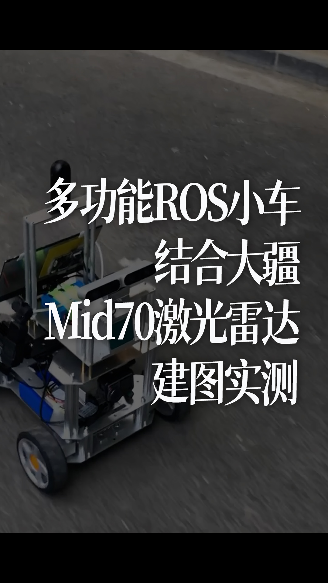 多功能ROS小车结合大疆Mid70激光雷达建图实测