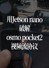 用Jetson nano破解osmo pocket2视频流协议