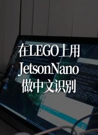 在LEGO上用JetsonNano做中文识别