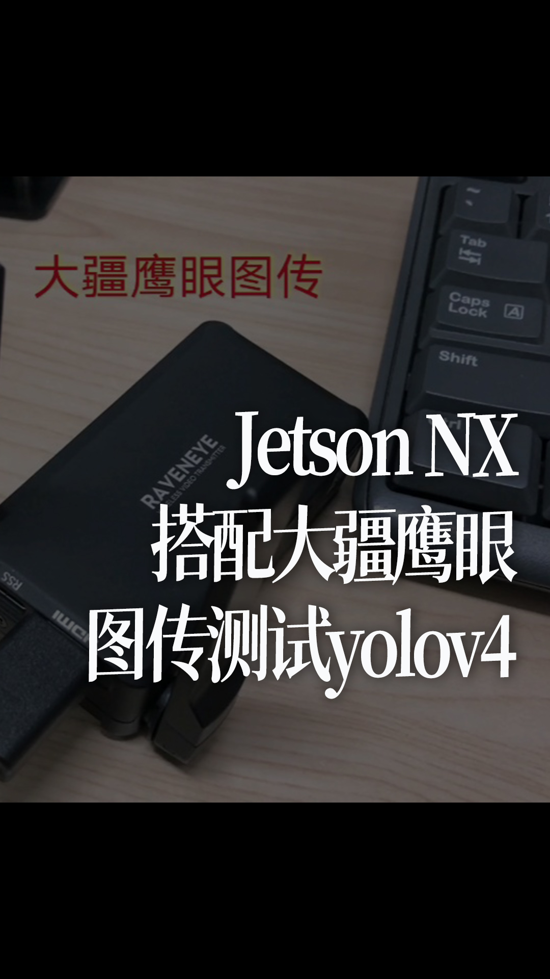 Jetson NX搭配大疆鹰眼图传测试yolov4