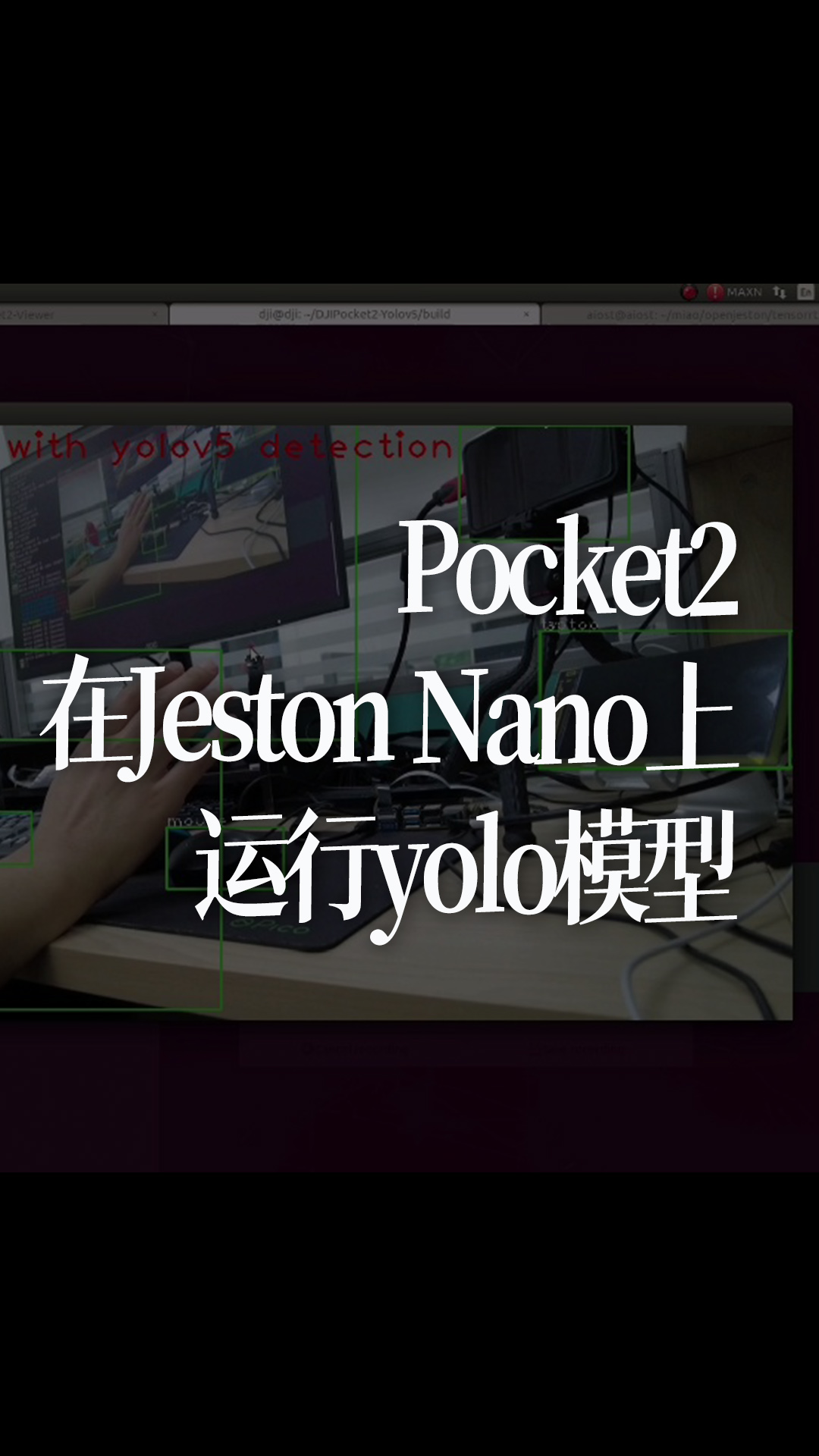 Pocket2在Jeston Nano上运行yolo模型 