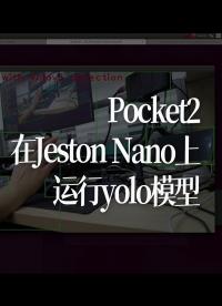 Pocket2在Jeston Nano上運行yolo模型 
