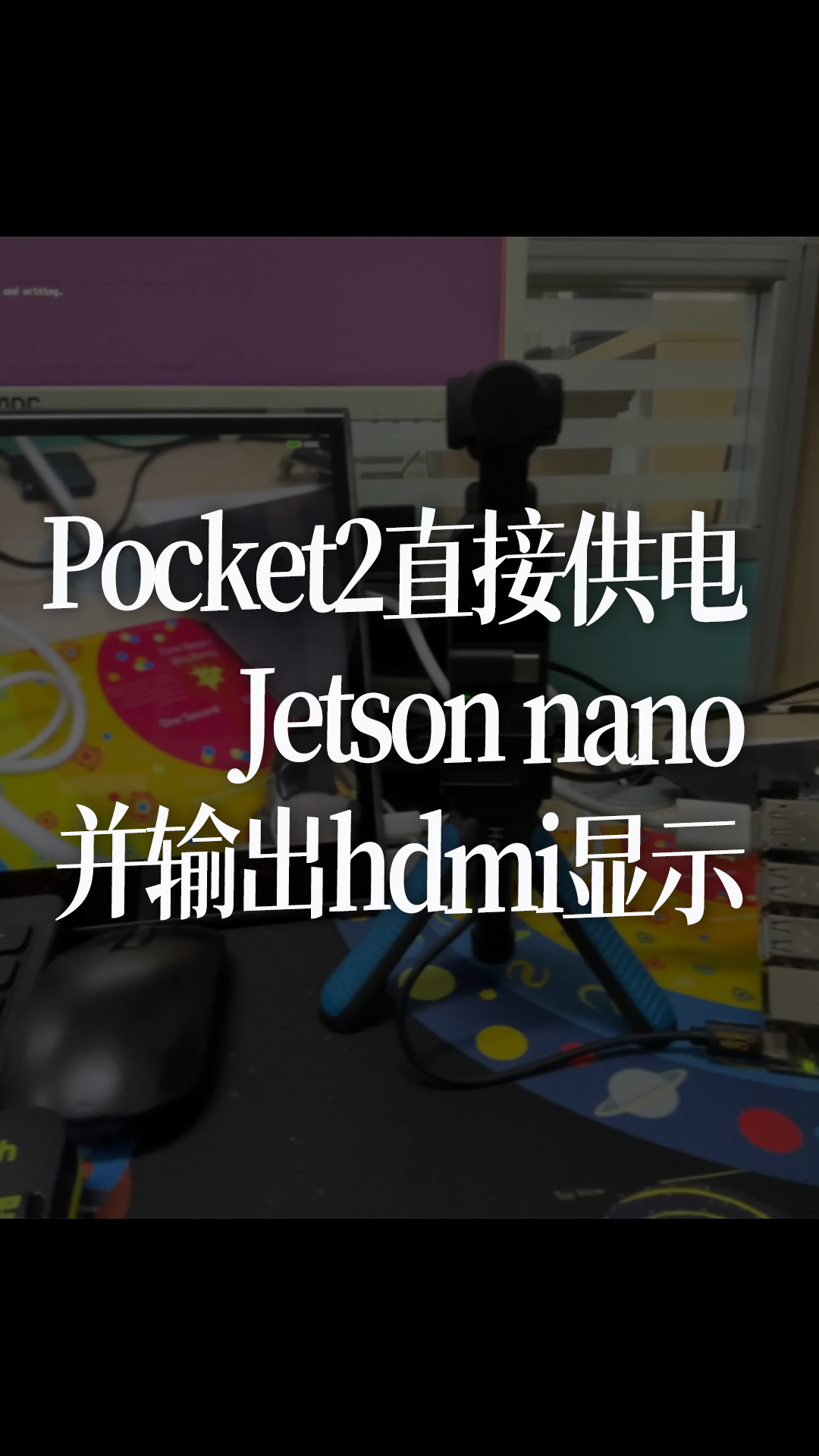Pocket2直接供电Jetson nano并输出hdmi显示 