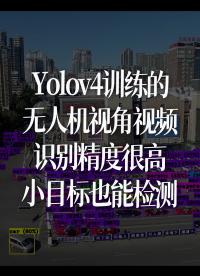 Yolov4訓練的無人機視角視頻，識別精度很高，小目標也能檢測