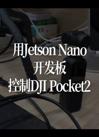 用Jetson Nano開發板控制DJI Pocket2
