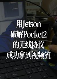 用Jetson破解Pocket2的无线协议，成功拿到视频流 