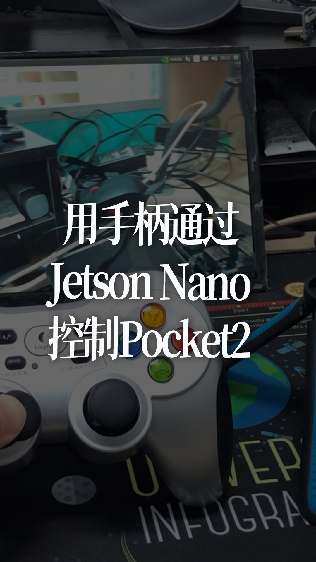 用手柄通过Jetson Nano控制Pocket2 
