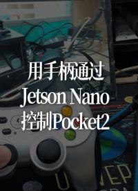 用手柄通过Jetson Nano控制Pocket2 