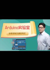 【Arduino实验室】绝对有创意的实验，Arduino通过ESP8266远程控制交通信号灯-2