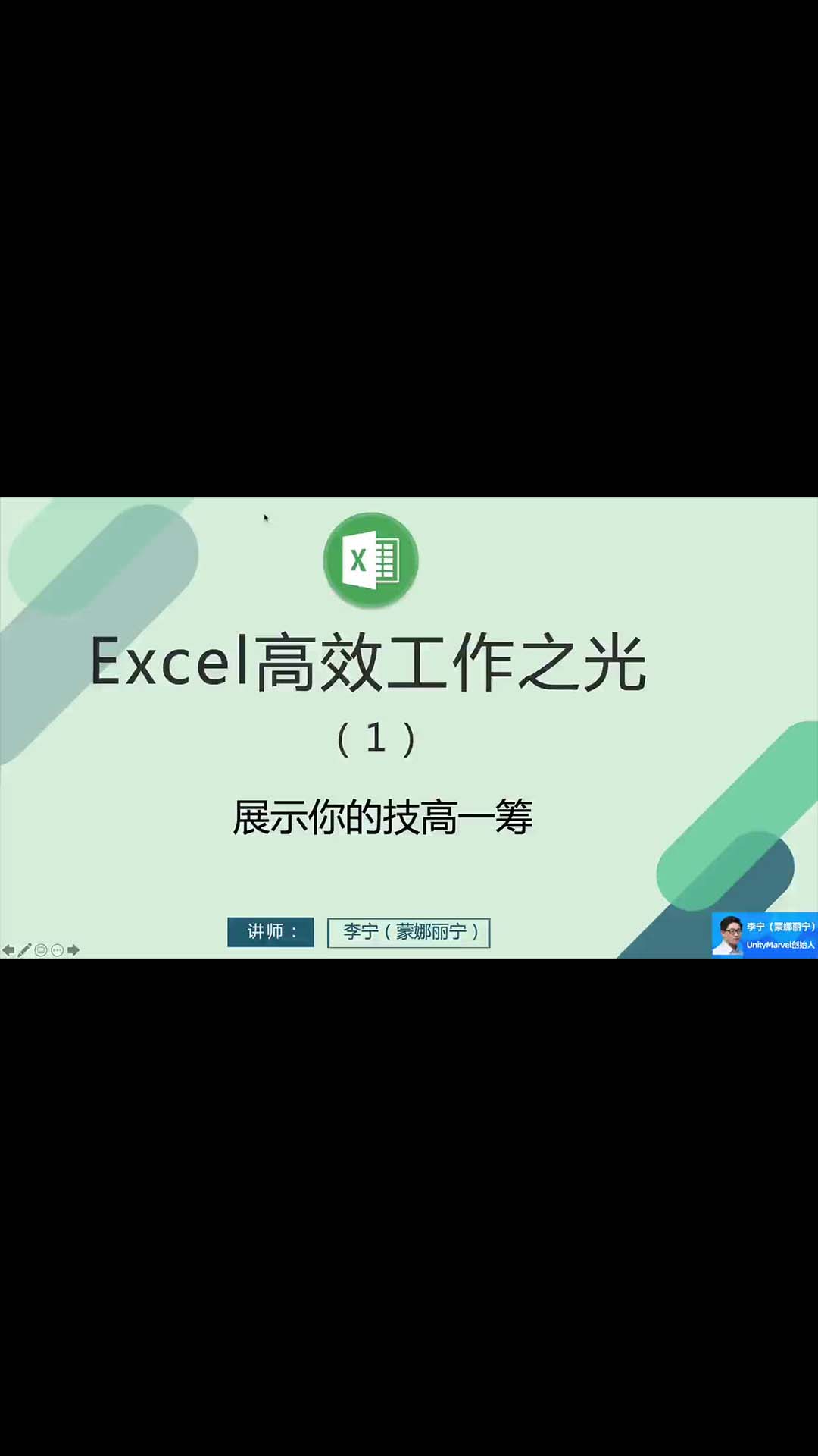 【Excel訓(xùn)練營】Excel高效辦公之光-01-用12步做出老板滿意的報表