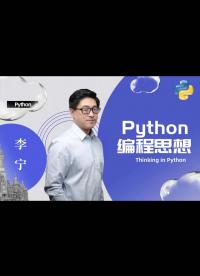 【Python編程思想】B站最全的Python視頻課程，趕快來體驗 - 27.03
