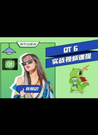 【QT 6開發合集】QT 6（C++）時代來了！趕快入坑，學起來！Windows、mac - 25.2