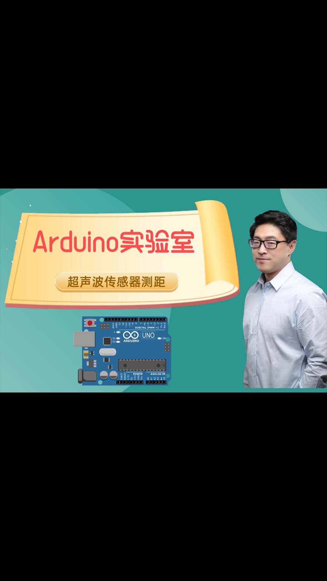 【Arduino实验室】全网讲解最透彻的传感器开发教程：超声波传感器测距-1