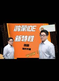 【鴻蒙IDE新特性瘋狂來(lái)襲】鴻蒙最新發(fā)布的IDE竟然支持分布式模擬器，終于可以不用買2部真機(jī)測(cè)試分布-2