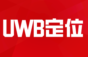 UWB定位與藍牙定位技術比較