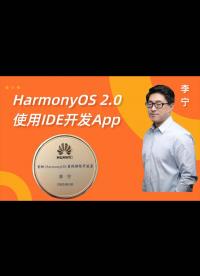 【鸿蒙2.0 IDE】还不会用鸿蒙（HarmonyOS）2.0 IDE 3.03-使用Java开发鸿蒙智能手表