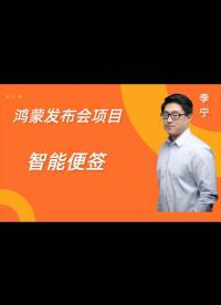 【鴻蒙Beta版發布了】12-16鴻蒙beta版發布會項目，真實鴻蒙手機演示基于鴻蒙的智能便簽項目 - 3.3