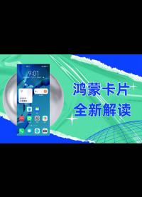 【鴻蒙新特性】鴻蒙卡片（Service Widget）全新解讀：你真的了解鴻蒙卡片嗎？ - 1.03-01