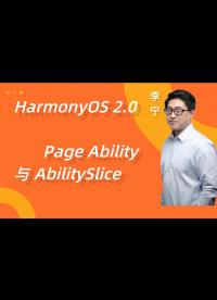 【鴻蒙學(xué)院】鴻蒙（HarmonyOS）2.0 App開發(fā)深度詳解【Java版】：Ability與Sl