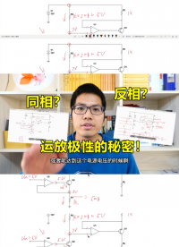 運放的兩個輸入端，同相和反相，有關極性的秘密#跟著UP主一起創作吧 #硬件設計遇到過哪些坑？ 