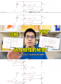 运放的两个输入端，同相和反相，有关极性的秘密#跟着UP主一起创作吧 #硬件设计遇到过哪些坑？ 