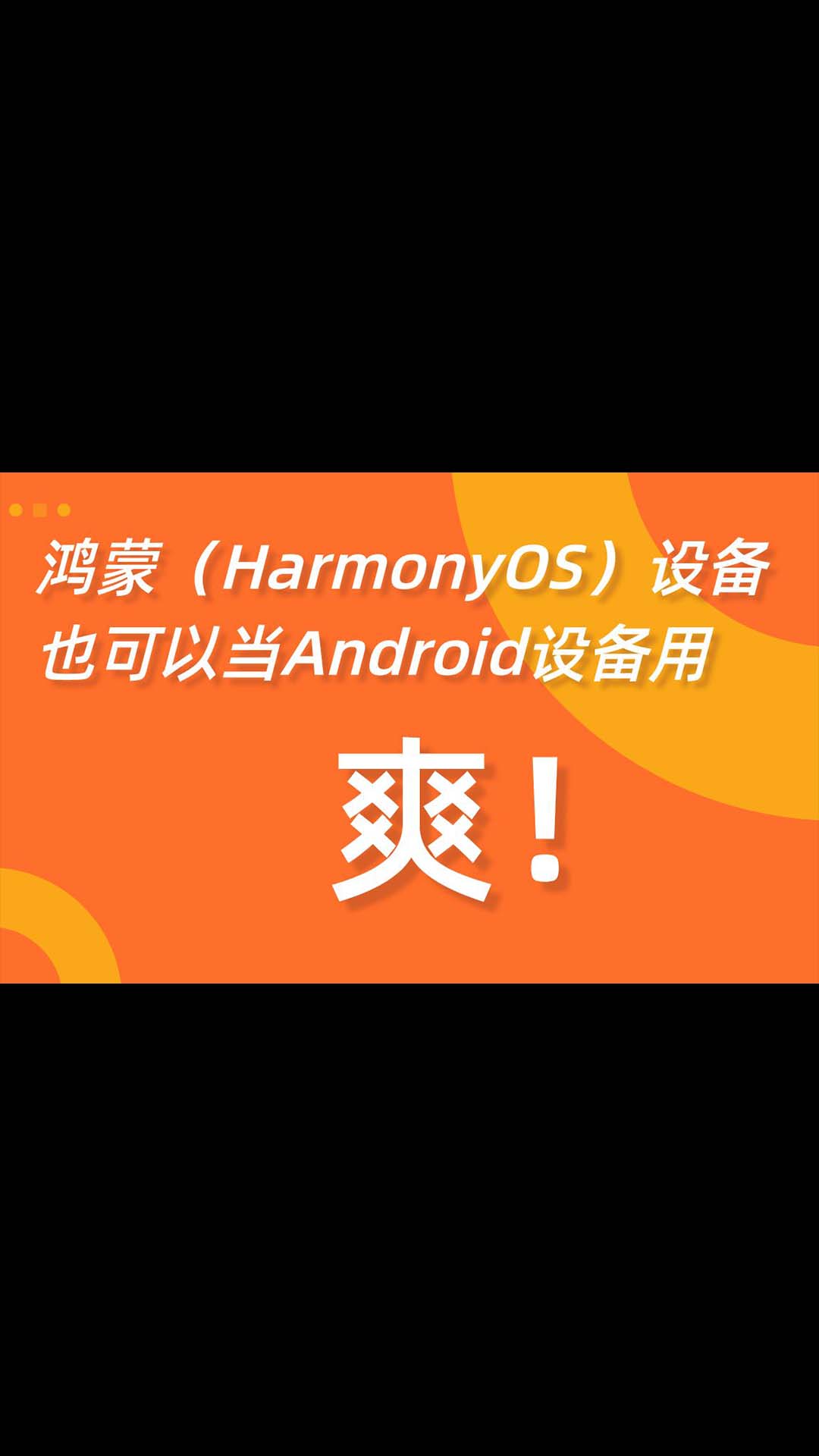 【鸿蒙学院】鸿蒙（HarmonyOS）设备还可以当Android设备用，你挣到了！