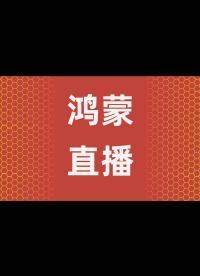 【鴻蒙學院】鴻蒙（HarmonyOS）直播來了，有真機演示哦，還等什么， - 5.05-關于鴻蒙