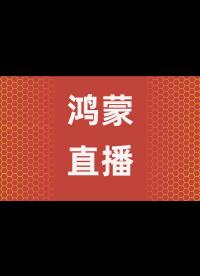 【鸿蒙学院】鸿蒙（HarmonyOS）直播来了，有真机演示哦，还等什么 - 4.04-鸿蒙华为智慧屏演示