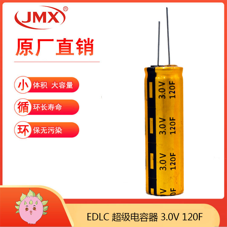 JMX 超级法拉电容器 2.7V120F 22X52 低内阻大电流可替代电池 