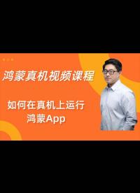 【鴻蒙真機演示】別再爭論鴻蒙是不是套殼了，先在鴻蒙真機上運行個App再說！！-1