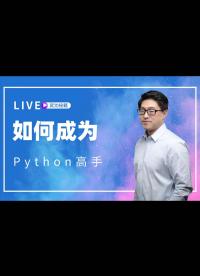 【李寧老師-直播回放】獨家傳授：成為Python高手的武功秘籍-4