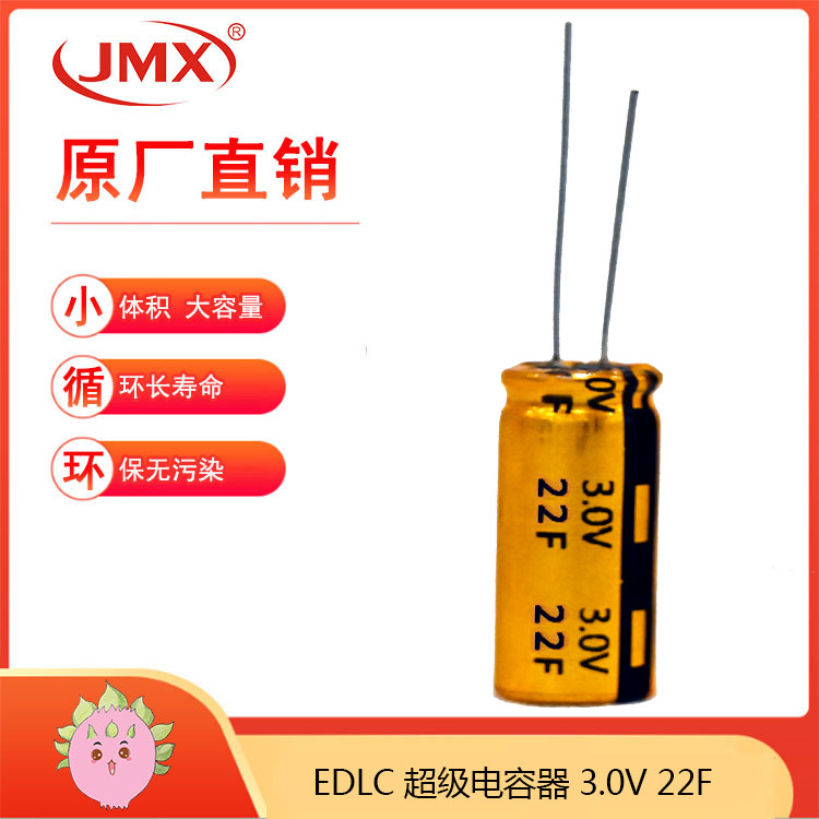 JMX 2.7V22F 12.5X30 超級(jí)法拉黃金電容器 應(yīng)急儲(chǔ)能電源