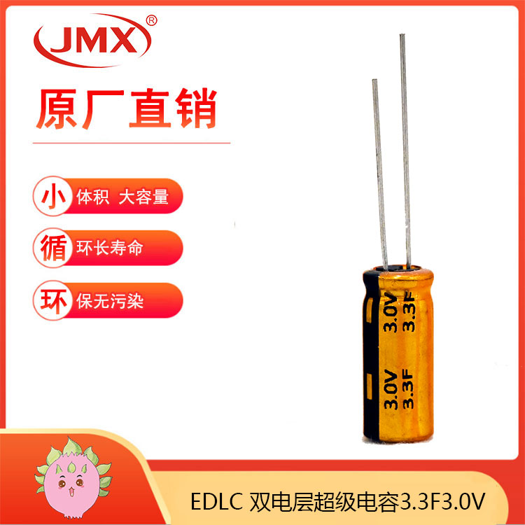 JMX 超級(jí)法拉電容2.7V3.3F 8X20 行車記錄儀無人機(jī)備用電源