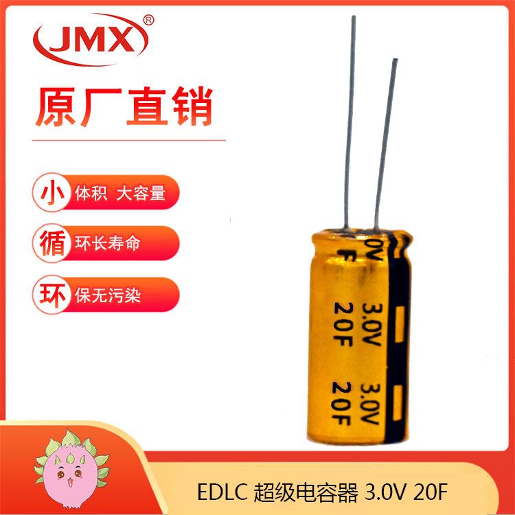 JMX超級(jí)法拉儲(chǔ)能電容器 20F2.7V 12.5*25MM 備用電源功率密度高