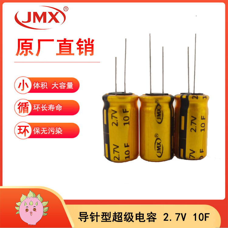 新能源專用2.7V10F超級(jí)法拉電容器耐溫耐壓長(zhǎng)壽命