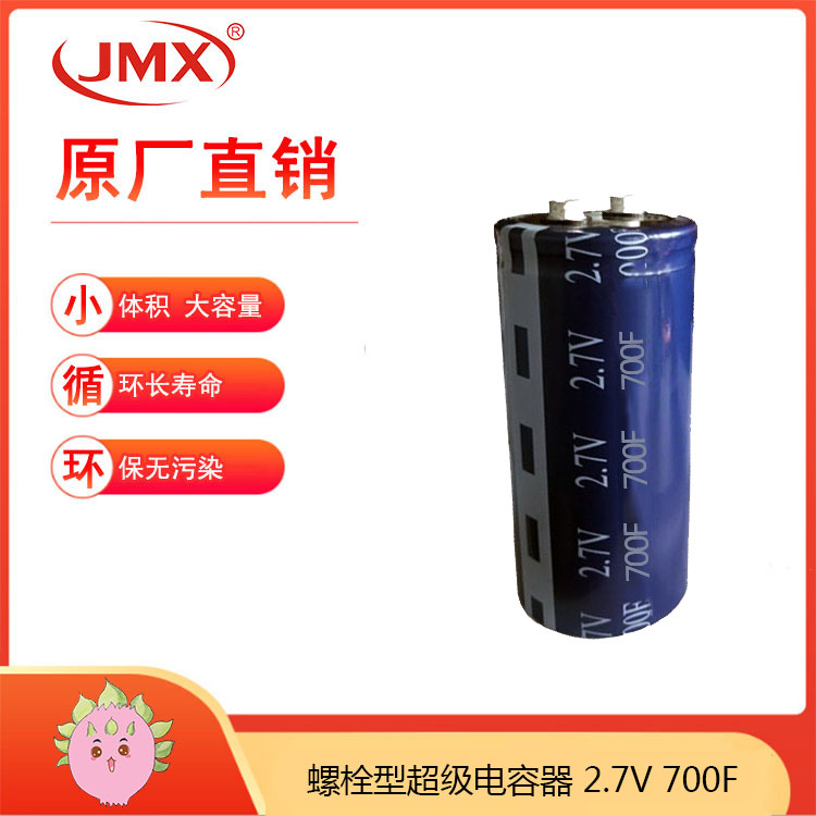 2.5V700F 螺栓型引腳 超級法拉啟動電容 UPS補(bǔ)償備用電源