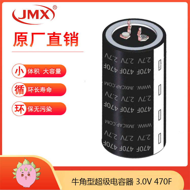 JMX超级法拉电容2.7V470F 35*60汽车启动备用电源