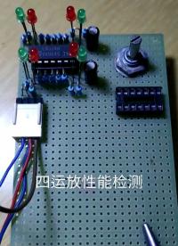 四運放性能檢測#測量大師 #電路設計 #電子元器件 