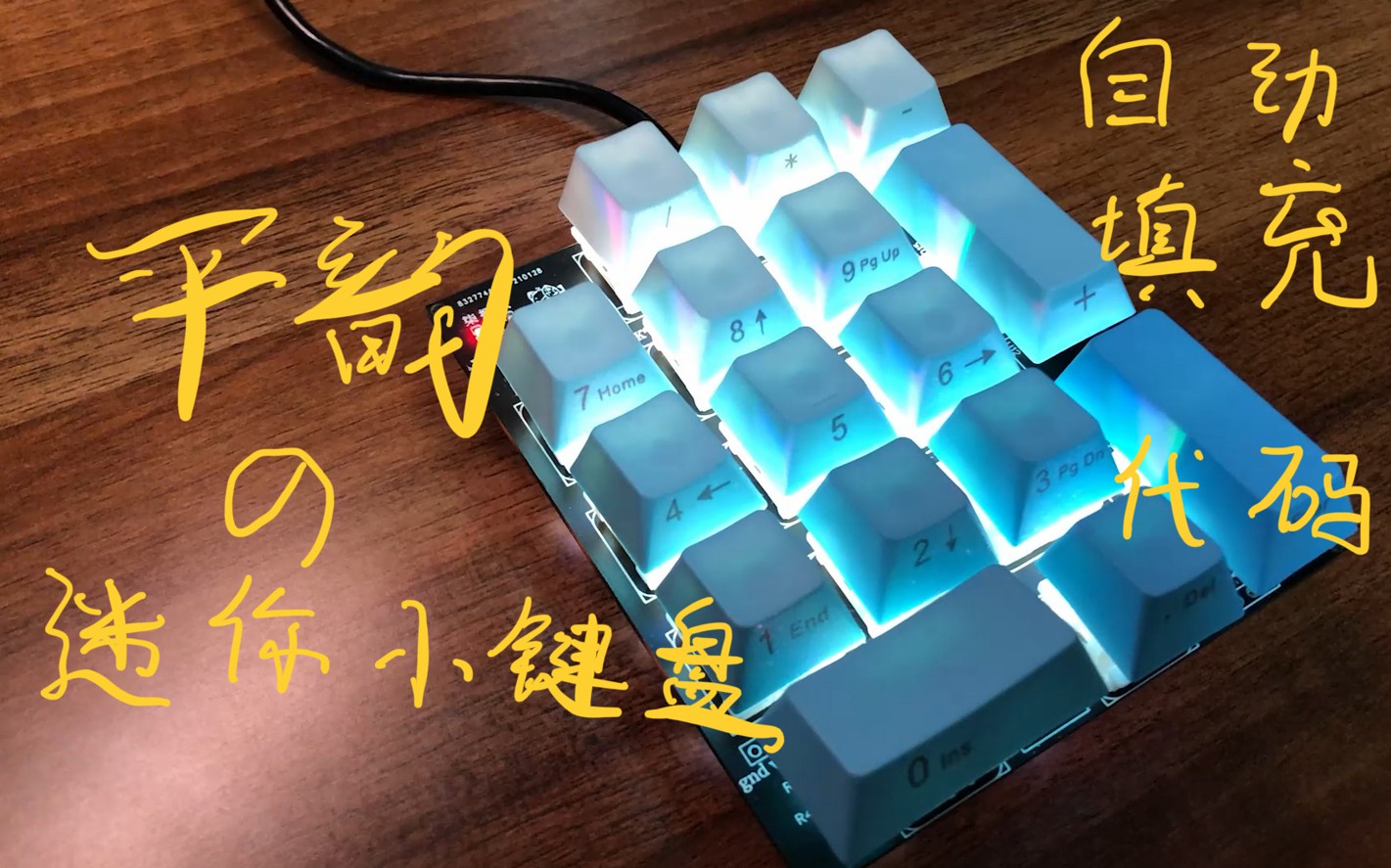 基于arduino的小键盘，可以快速填充代码！
