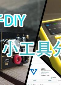 實用電子小工具分享