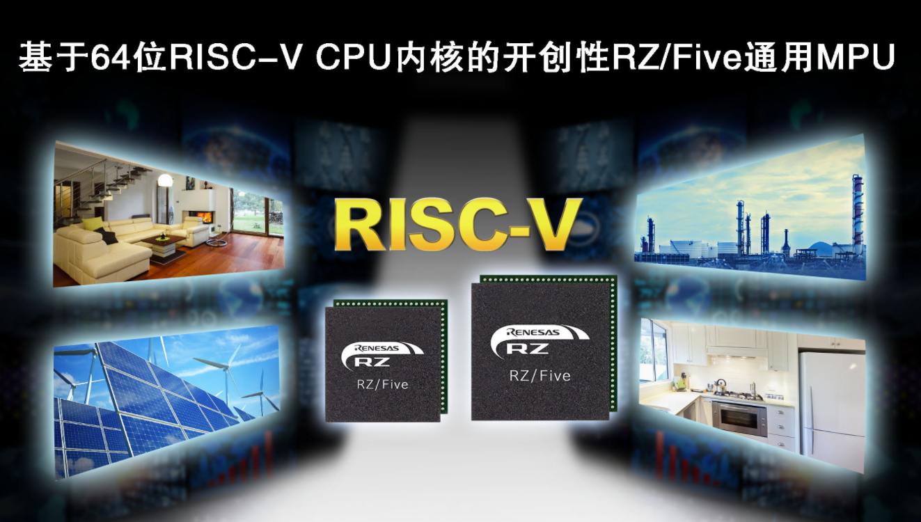 瑞薩電子推出64位RISC-V CPU內核RZ/Five通用MPU，開創RISC-V技術先河