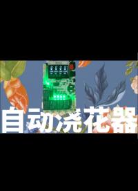 （完全开源）Arduino四通道自动浇花器，旅游出行再也不怕fafa枯萎了