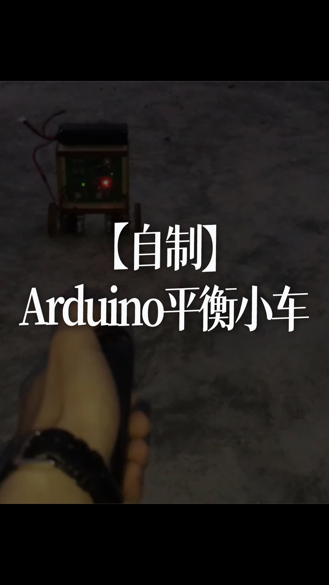 【自制】Arduino平衡車，資料專欄有詳細(xì)介紹： ht - 1-Arduino自制平衡車2