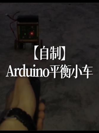 Arduino,平衡车