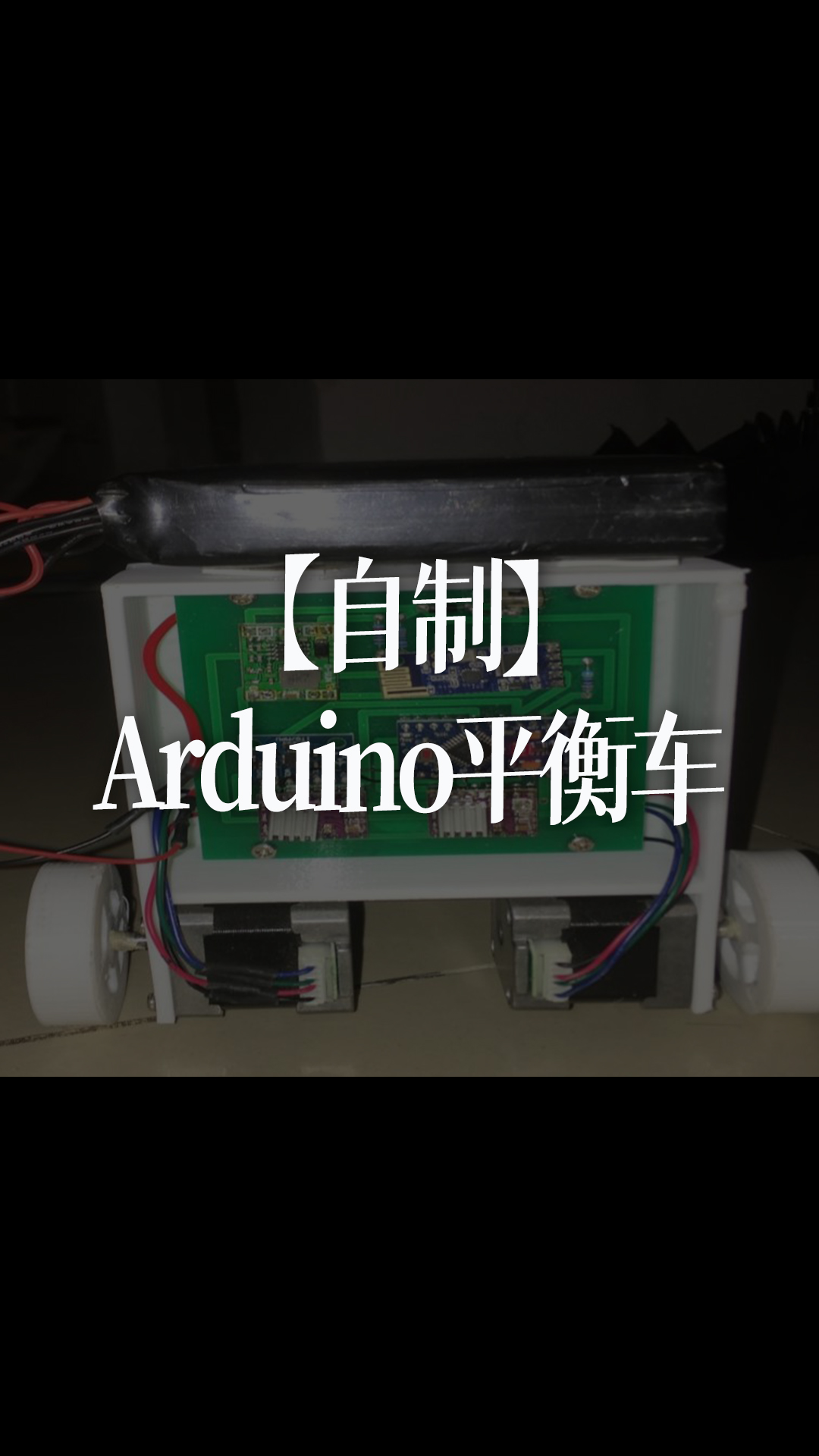 Arduino平衡车，资料开源。#跟着UP主一起创作吧 #开源集结号 