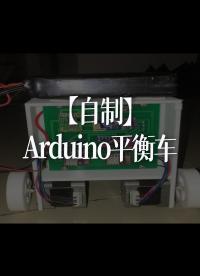 【自制】Arduino平衡车，资料专栏有详细介绍： ht - 1--Arduino自制平衡车