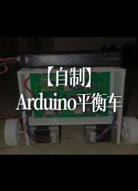 Arduino平衡車，資料開源。#跟著UP主一起創作吧 #開源集結號 
