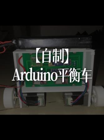 Arduino,嵌入式,平衡车